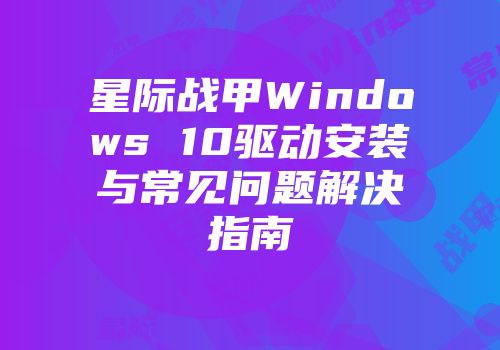 星际战甲Windows 10驱动安装与常见问题解决指南