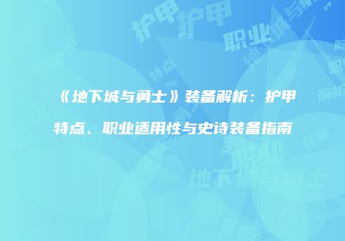 《地下城与勇士》装备解析：护甲特点、职业适用性与史诗装备指南