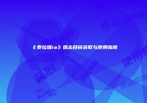 《泰拉瑞ia》狙击目镜获取与使用指南