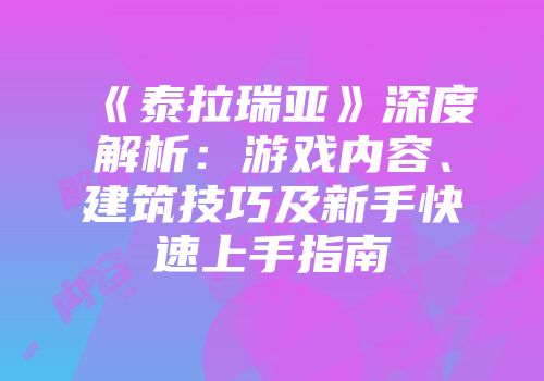 《泰拉瑞亚》深度解析：游戏内容、建筑技巧及新手快速上手指南
