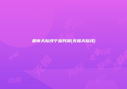 都市天际线宁波月湖(无锡天际线)