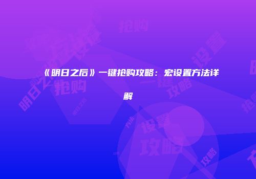 《明日之后》一键抢购攻略：宏设置方法详解