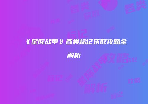 《星际战甲》各类标记获取攻略全解析