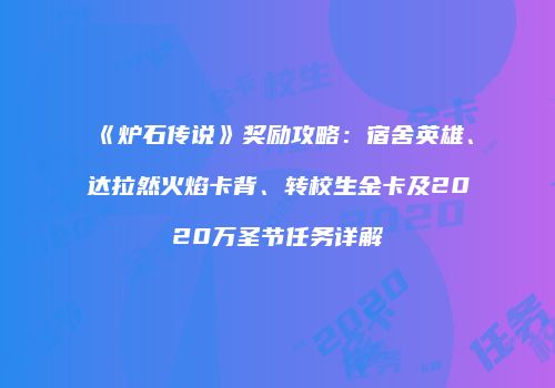 《炉石传说》奖励攻略：宿舍英雄、达拉然火焰卡背、转校生金卡及2020万圣节任务详解