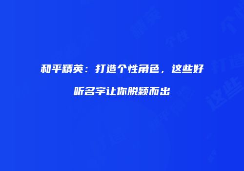 和平精英：打造个性角色，这些好听名字让你脱颖而出