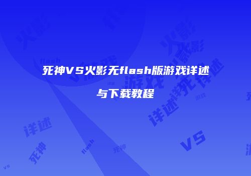 死神VS火影无flash版游戏详述与下载教程