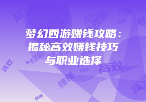 梦幻西游赚钱攻略：揭秘高效赚钱技巧与职业选择