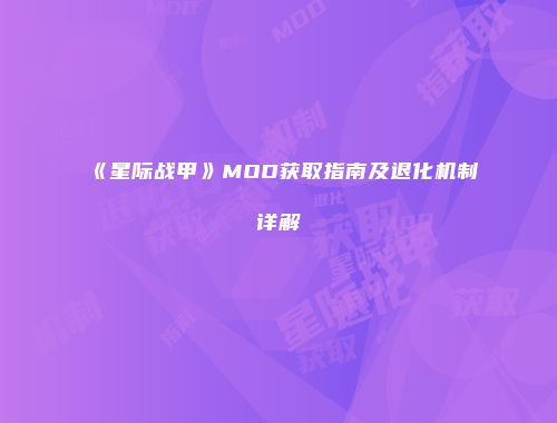 《星际战甲》MOD获取指南及退化机制详解