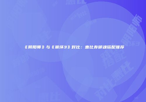 《阴阳师》与《崩坏3》对比：惠比寿御魂搭配推荐