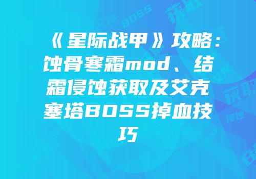 《星际战甲》攻略：蚀骨寒霜mod、结霜侵蚀获取及艾克塞塔BOSS掉血技巧