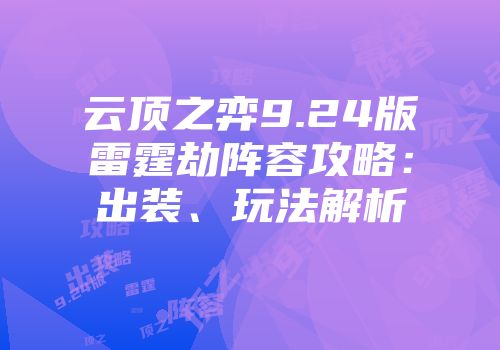 云顶之弈9.24版雷霆劫阵容攻略：出装、玩法解析