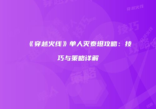 《穿越火线》单人灭泰坦攻略：技巧与策略详解