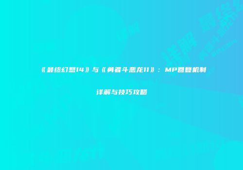 《最终幻想14》与《勇者斗恶龙11》：MP回复机制详解与技巧攻略