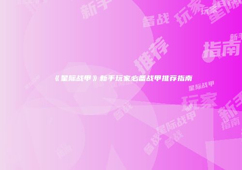 《星际战甲》新手玩家必备战甲推荐指南