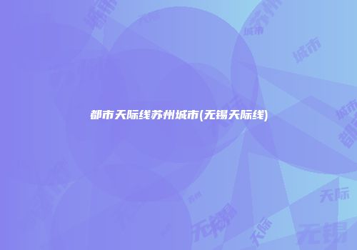 都市天际线苏州城市(无锡天际线)