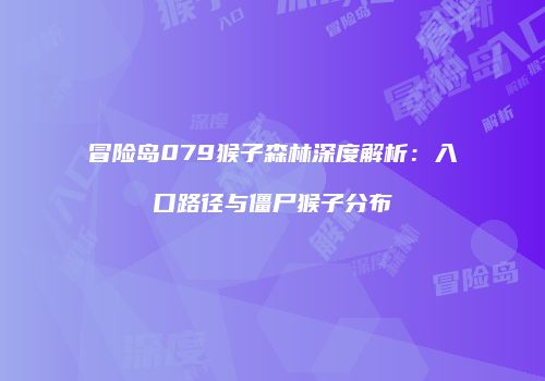 冒险岛079猴子森林深度解析：入口路径与僵尸猴子分布