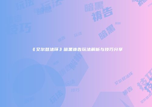 《艾尔登法环》暗黑祷告玩法解析与技巧分享