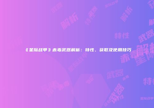 《星际战甲》赤毒武器解析：特性、获取及使用技巧