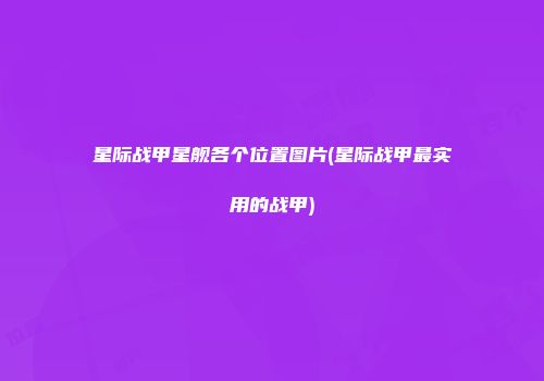 星际战甲星舰各个位置图片(星际战甲最实用的战甲)