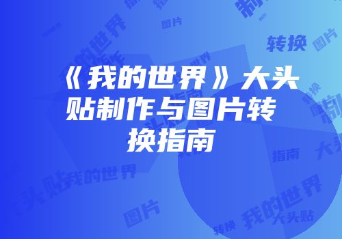 《我的世界》大头贴制作与图片转换指南