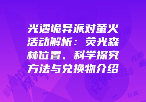 光遇诡异派对萤火活动解析：荧光森林位置、科学探究方法与兑换物介绍