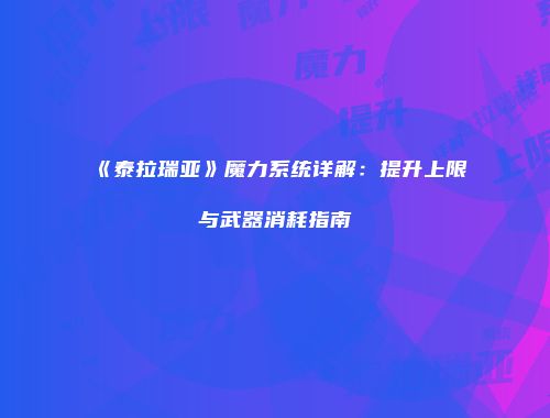 《泰拉瑞亚》魔力系统详解：提升上限与武器消耗指南
