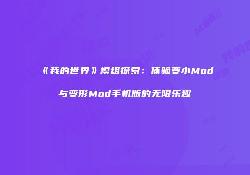 《我的世界》模组探索：体验变小Mod与变形Mod手机版的无限乐趣