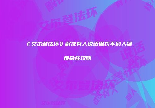《艾尔登法环》解决有人说话但找不到人疑难杂症攻略