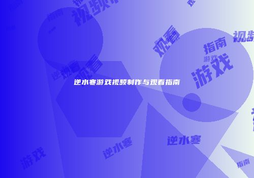 逆水寒游戏视频制作与观看指南