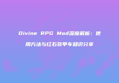 Divine RPG Mod深度解析：使用方法与红石装甲车知识分享