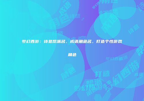 梦幻西游：诗意帮派名、成语角色名，打造个性游戏角色