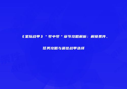 《星际战甲》＂梦中梦＂章节攻略解析：解锁条件、任务攻略与最佳战甲选择
