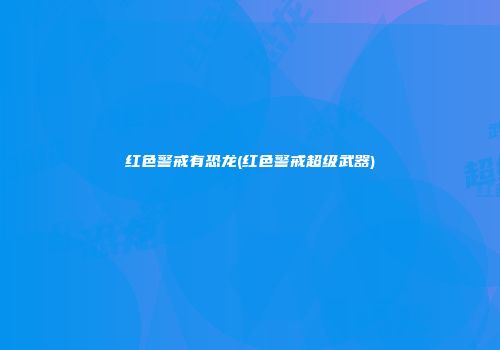 红色警戒有恐龙(红色警戒超级武器)