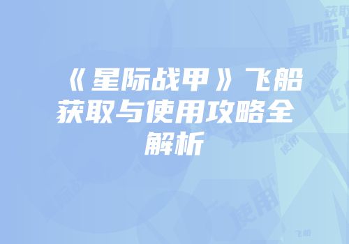 《星际战甲》飞船获取与使用攻略全解析