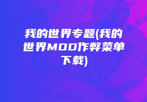 我的世界专题(我的世界MOD作弊菜单下载)