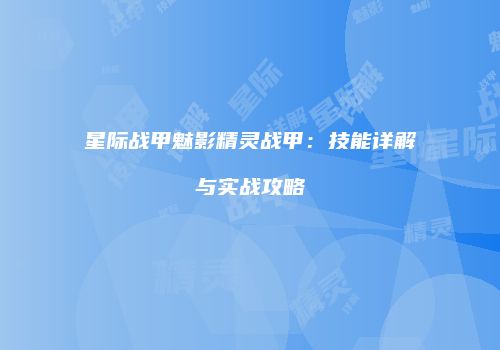 星际战甲魅影精灵战甲：技能详解与实战攻略