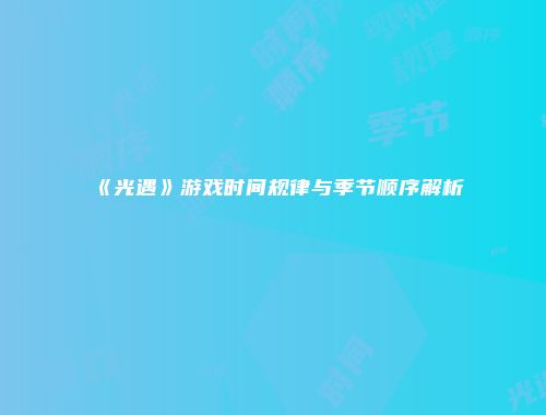《光遇》游戏时间规律与季节顺序解析