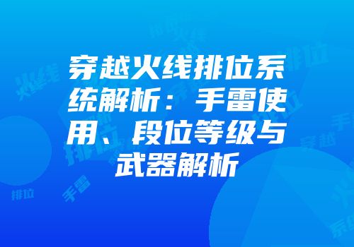穿越火线排位系统解析：手雷使用、段位等级与武器解析