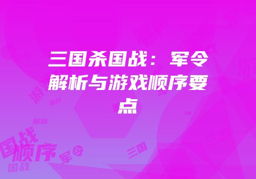三国杀国战：军令解析与游戏顺序要点