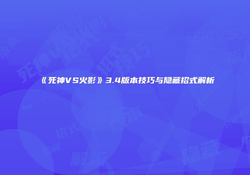 《死神VS火影》3.4版本技巧与隐藏招式解析