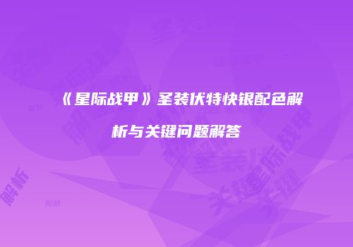 《星际战甲》圣装伏特快银配色解析与关键问题解答