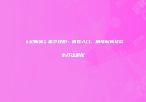 《阴阳师》番外攻略：查看入口、剧情解锁及副本打法解析