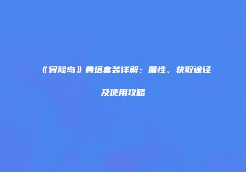 《冒险岛》鲁塔套装详解：属性、获取途径及使用攻略