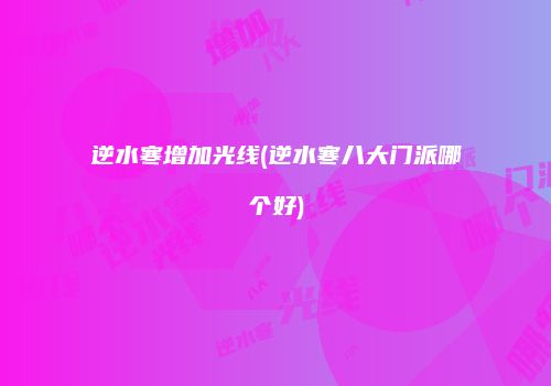 逆水寒增加光线(逆水寒八大门派哪个好)