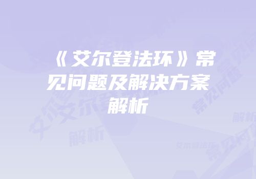 《艾尔登法环》常见问题及解决方案解析