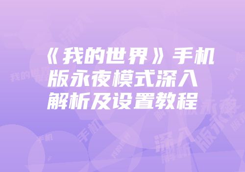 《我的世界》手机版永夜模式深入解析及设置教程
