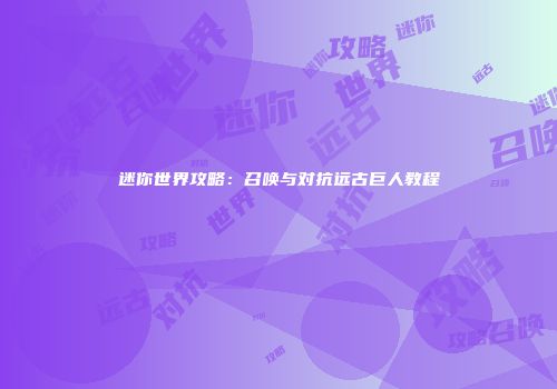 迷你世界攻略：召唤与对抗远古巨人教程