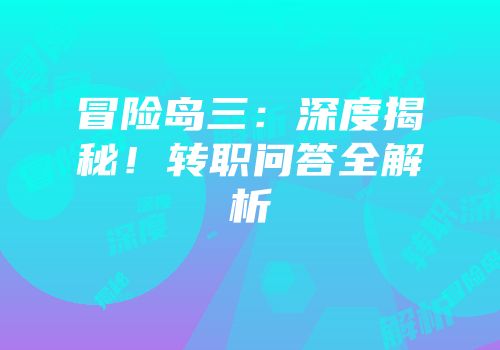 冒险岛三：深度揭秘！转职问答全解析