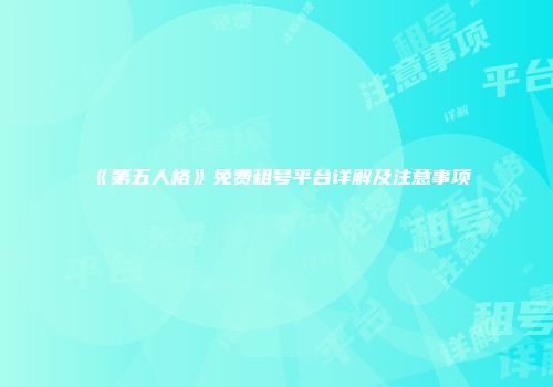 《第五人格》免费租号平台详解及注意事项
