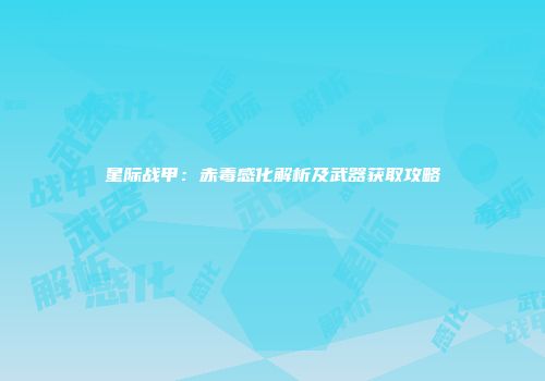 星际战甲：赤毒感化解析及武器获取攻略
